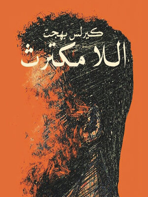 cover image of اللا مكترث